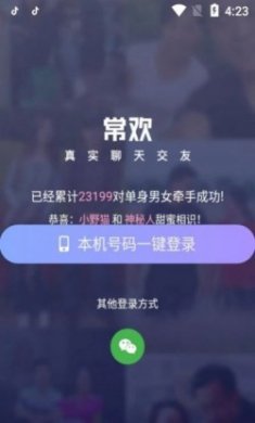 常欢社交app