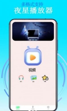 夜星播放器app官方版