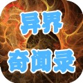 异界奇闻录破解版