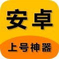 上号神器APP官方版