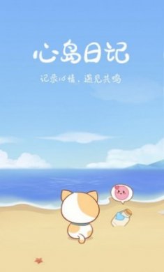 心岛日记app官方版