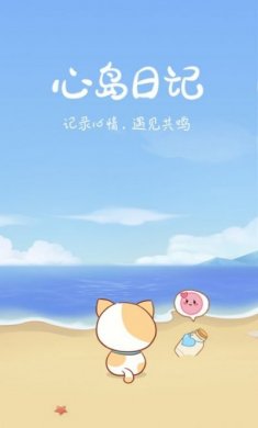 心岛日记app官方版图片1