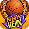 NBA征程