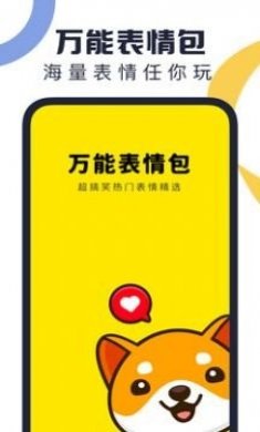 万能表情包app手机版下载图片1