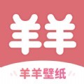 羊羊壁纸app