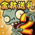 植物大战僵尸2破解版