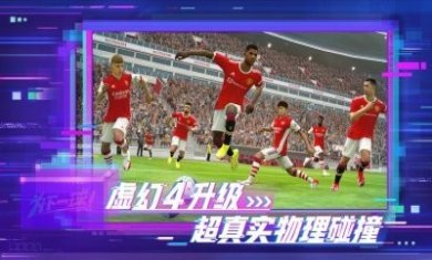 实况足球网易版手游四周年版本更新2022图片2