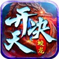 蛟龙开天决最新版