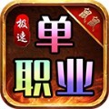 鼠鼠极速单职业游戏官方版