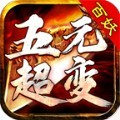 百妖五元超变手游官方版