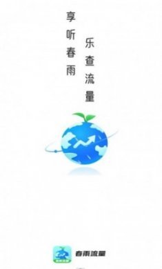 春雨流量监控