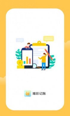 唯彩记账app官方版图片1