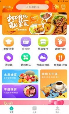 乐享白山外卖服务app图片1