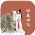 诗意阁记app苹果版