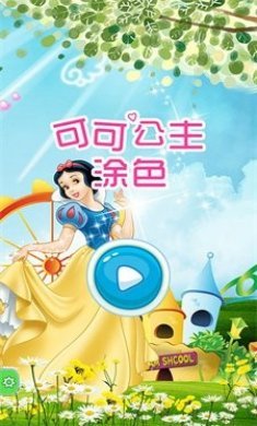 可可公主涂色app