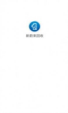 新蔚来回收app官方版