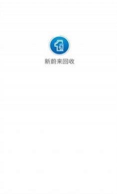 新蔚来回收app最新版官方下载图片1