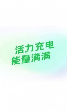 活力充电软件手机版下载图片1