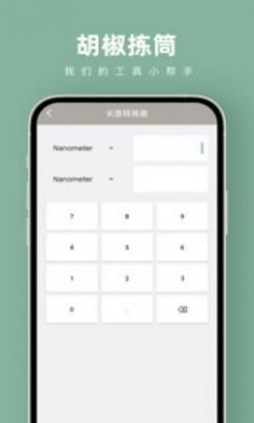 胡椒拣筒计算器app最新版