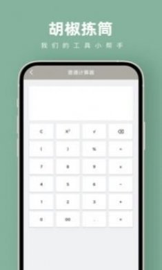 胡椒拣筒计算器app最新版
