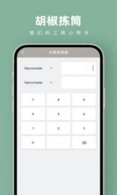 胡椒拣筒计算器app最新版