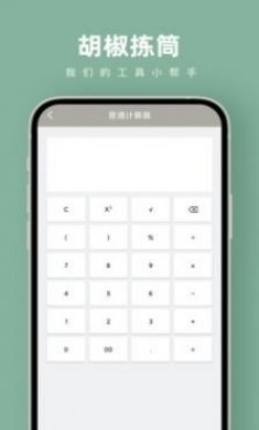 胡椒拣筒计算器软件app图片2