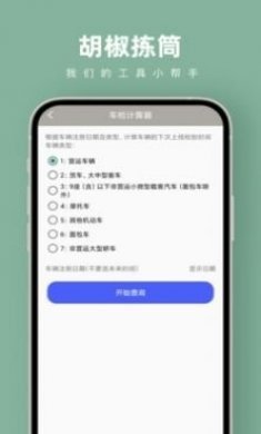 胡椒拣筒计算器软件app图片1