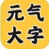 元气大字助手app手机版