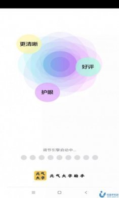 元气大字助手app手机版图片1