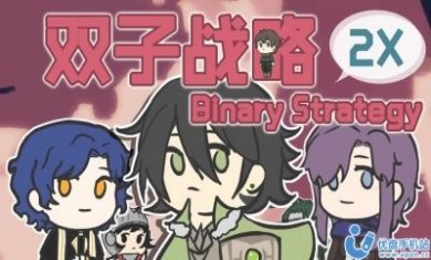 双子战略游戏安卓版