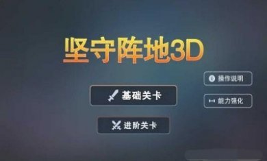 坚守阵地3D最新版