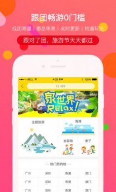 广之旅易起行旅行社app