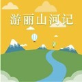 游丽山河记app手机版