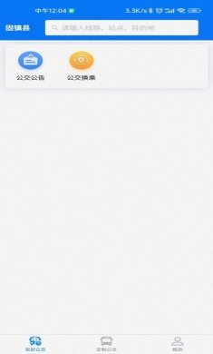 固镇公交app最新版图片1