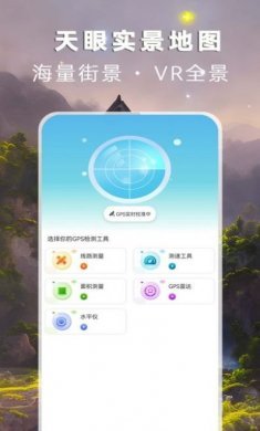 天眼实景地图app下载最新版图片1