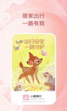 小鹿慢行app手机版