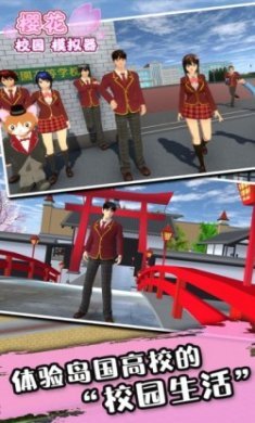 樱花校园模拟器正版