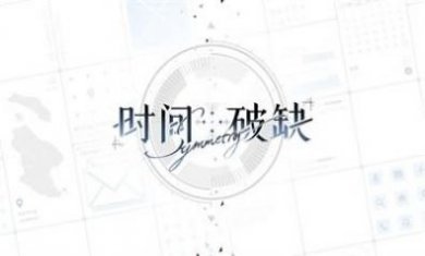时间对称性破缺乙游完整版