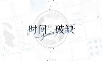 时间对称性破缺游戏安卓正版图片1