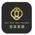 甘文文创商城软件app
