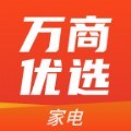 万商优选家电购物