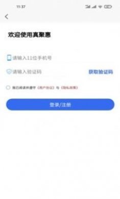 真聚惠app全新版