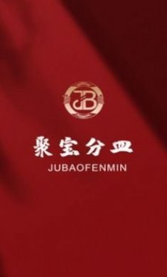 聚宝分皿抢茅台酒app官方版下载图片1