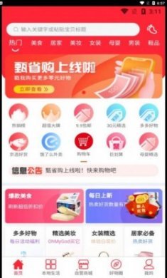 甄省购商城app手机版