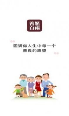 善愿商城app安卓版图片1
