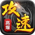 高攻速单职业官方版