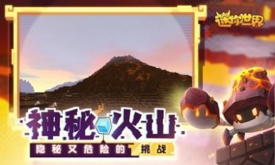 迷你世界火山版