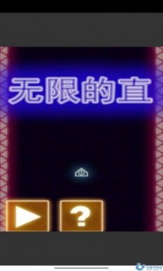无限的直最新版