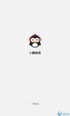 小鹅娱音游戏社交
