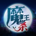 魔王杀语聊社交